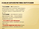 Общая характеристика Португалии. Португалия – это государство, расположенное на западе Пиренейского полуострова. Столица – город Лиссабон. Площадь вместе с островами 92,3 тыс. кв. км. Португалия – моноязычная страна. Официальный язык – португальский. Португалия является индустриально-аграрной страно