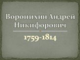 1759-1814. Воронихин Андрей Никифорович