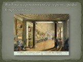 Вид на картинную галерею графа Строганова