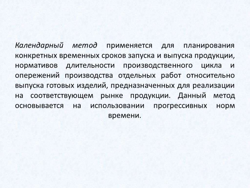 Календарный метод. Календарный метод планирования. Периодичность запуска-выпуска изделий. Календарный метод закупки. Как использовать календарного метода.