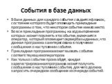 В базе данных для каждого события создается флажок, состояние которого будет оповещать прикладные программы о том, что некоторое событие имело место. Во все прикладные программы, на ход выполнения которых может повлиять это событие, включается оператор, который оповещает сервер базы данных, что данн