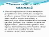 Лечение инфекционных заболеваний. Лечение инфекционных заболеваний требует дисциплины и неукоснительного соблюдения лечебного режима. В противном случае инфекция может перейти в хроническую форму и обостряться при любом влиянии неблагоприятных средовых факторов, будь то переохлаждение или переутомле