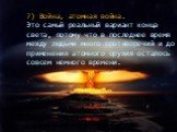 7) Война, атомная война. Это самый реальный вариант конца света, потому что в последнее время между людьми много противоречий и до применения атомного оружия осталось совсем немного времени.