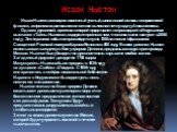 Исаак Ньютон Исаак Ньютон, всемирно известный ученый, заложивший основы современной физики, астрономии, математики и оптики вычислил точную дату Апокалипсиса. Одна из рукописей, оригинал которой представлен на прошедшей в Иерусалиме выставке «Тайны Ньютона», содержит прогноз о том, что конец света н