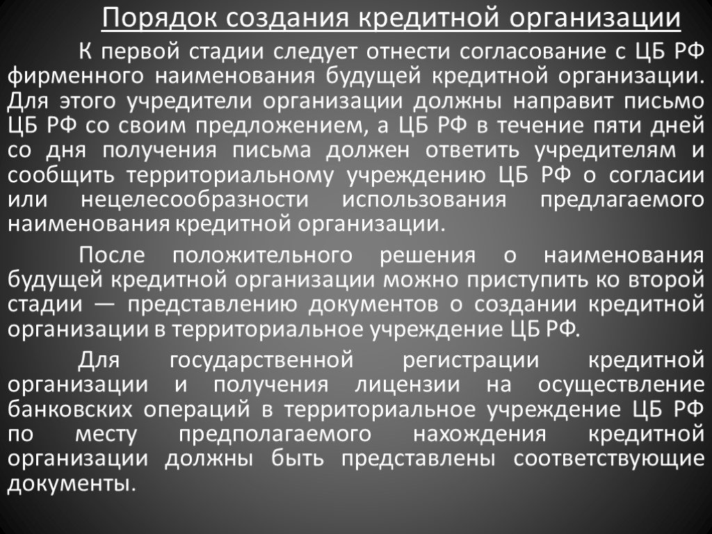 Порядок создания кредитной организации. Порядок регистрации кредитных организаций. Этапы создания кредитной организации. Правовой статус кредитных организаций.