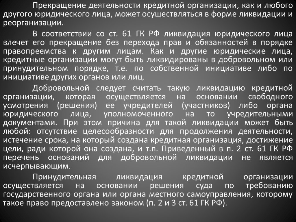 Ответственность кредитных организаций. Прекращение деятельности кредитной организации. Реорганизация и ликвидация кредитной организации. Правовой статус кредитных организаций. Принудительная ликвидация кредитной организации.