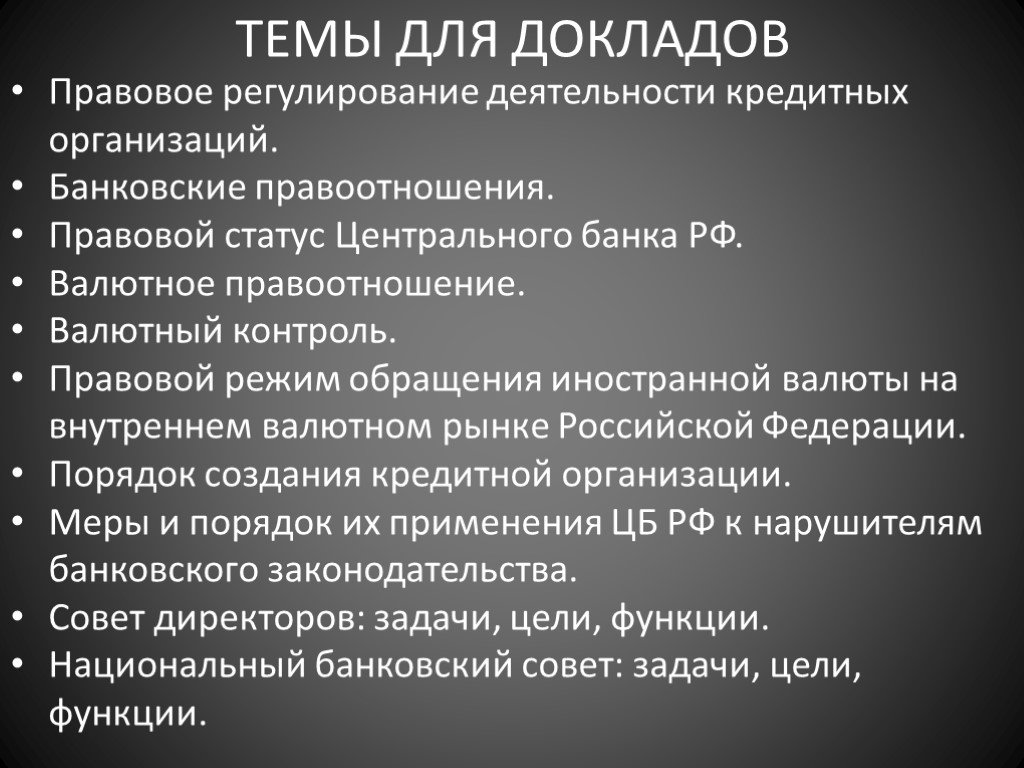 Статус центрального. Правовое регулирование центрального банка. Правовое регулирование деятельности ЦБ РФ. Правовое положение центрального банка. Правовое положение центрального банка РФ.