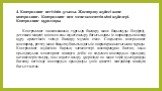 4. Контроллинг негізінің ұғымы. Жоспарлау жүйесі және контроллинг. Контроллинг пен менеджменттің кіші жүйелері. Контроллинг құралдары. Контроллинг экономикалық тұрғыда басқару және бақылауды білдіреді, дегенмен мақсат қою мен оны жүзеге асыру бағытындағы іс-шараларды жоспар құру әрекетінсіз тиімді б