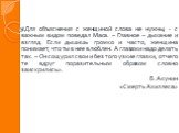 «Для объяснения с женщиной слова не нужны, - с важным видом поведал Маса. – Главное – дыхание и взгляд. Если дышишь громко и часто, женщина понимает, что ты в нее влюблен. А глазами надо делать так. – Он сощурил свои и без того узкие глазки, отчего те вдруг поразительным образом словно заискрились».