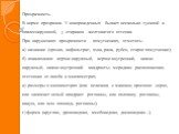 Прозрачность. В норме прозрачна. У новорожденных бывает несколько тусклой и опалесцирующей, у стариков - желтоватого оттенка. При нарушениях прозрачности - помутнениях, отметить: а) название (эрозия, инфильтрат, язва, рана, рубец, старое помутнение); б) локализация: верхне-наружный, верхне-внутренни