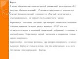 Форма. В норме сферична или имеется прямой роговичный астигматизм в 0,5 диоптрии (физиологический). С возрастом сферичность изменяется, исчезает физиологический и появляется обратный астигматизм с немотивированным, на первый взгляд, снижением зрения. Кератоконус - состояние роговицы, при котором зна