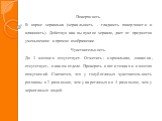 Поверхность. В норме зеркальна (зеркальность - гладкость поверхности и влажность). Действуя как выпуклое зеркало, дает от предметов уменьшенное и прямое изображение. Чувствительность. До 3 месяцев отсутствует. Отметить: нормальная, снижена, отсутствует, - в каком отделе. Проверять в пяти точках и в 