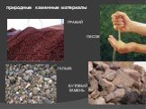 природные каменные материалы. ПЕСОК ГРАВИЙ ГАЛЬКА БУТОВЫЙ КАМЕНЬ