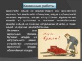 кирпичная кладка из керамического или силикатного кирпича без какой-либо облицовки, кладка с облицовкой лицевым кирпичом, кладка из пустотелых керамических камней, из пустотелых и сплошных шлакобетонных камней, кладка из пиленых натуральных камней, а также кладка из крупных железобетонных, бетонных 