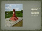 Памятное место, связанное с событиями Отечественной войны 1812 года (д.Студенка)