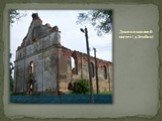Доминиканский костел (д.Зембин)