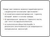 Пожар как сложное явление характеризуется следующими основными признаками : а) неорганизованным процессом горения, который лежит в основе пожара; б) протеканием процесса горения в месте, для этого не предназначенном; в) нанесением обществу ущерба в результате уничтожения или повреждения материальных