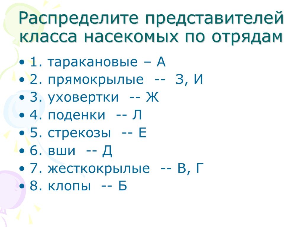 Распределите представителей. Распределите представителей класса насекомых по отрядам. Распределите представителей и признаки по отрядам. Распределение 8 класс. Перечислите 15 представителей класса.