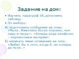 Задание на дом: Изучить параграф 18, дополнить таблицу. По выбору: А) подготовить сообщение на темы: «Муха…Животное более опасное, чем львы и тигры»; «Комары рода анофелис – переносчики малярии». Б) написать мини-сочинение на тему: «Любил бы я лето, когда б…не комары да мухи…»