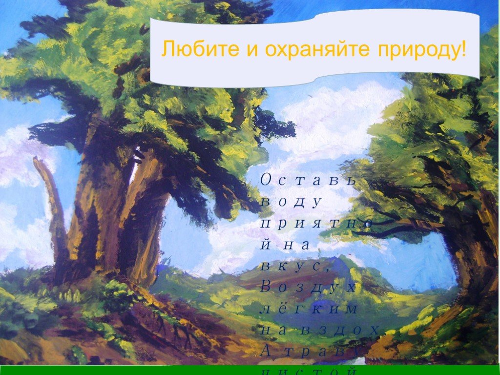 Люби и охраняй природу. Любите и охраняйте природу. Любить и охранять природу. Плакат любите и охраняйте природу. Проект любите и охраняйте природу.