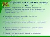 «Природу нужно беречь, потому что…». Растения дают кислород. Нельзя убивать насекомых: они обогащают лес полезными веществами. Нельзя разбивать в лесу бутылки! Это может навредить почве и поранить животных. (Абишев Дархан, 7 кл) В растениях происходит фотосинтез и без них мы умрем.(Погоняев Дима, 7 