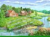 Спасти поля, леса, луга И чистую гладь рек – всю Землю Можешь только ты, Разумный человек !