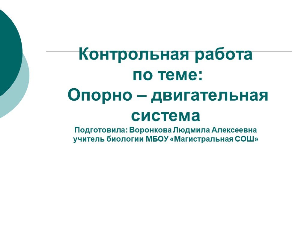 Контрольная работа по биологии опорно двигательная система. Опорно двигательная система контрольная работа. Опорно-двигательная система проверочная работа. Контрольная работа по теме опорно двигательная система 8. Контрольная работа по биологии 8 класс опорно-двигательная система.