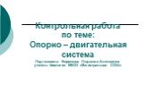 Контрольная работа по теме: Опорно – двигательная система Подготовила: Воронкова Людмила Алексеевна учитель биологии МБОУ «Магистральная СОШ»