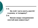 1 в. За счёт чего кость растёт в длину и толщину? 2 в. Какие виды соединения костей вам известны?