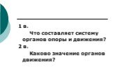 1 в. Что составляет систему органов опоры и движения? 2 в. Каково значение органов движения?