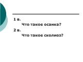 1 в. Что такое осанка? 2 в. Что такое сколиоз?