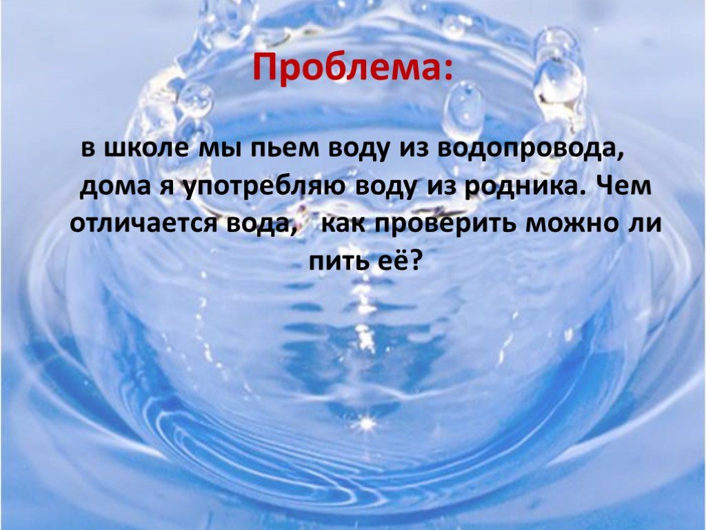 Воду отличает. Какую воду мы пьем. Вода для презентации. Вода которую мы пьем презентация. Пить воду презентация.
