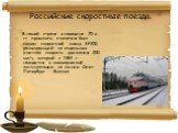Российские скоростные поезда. В нашей стране в середине 70-х гг. прошлого столетия был создан скоростной поезд ЭР200, развивающий на отдельных участках скорость движения 200 км/ч, который с 1984 г. находится в коммерческой эксплуатации на линии Санкт-Петербург - Москва.