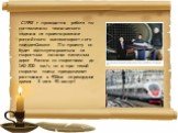 С 1992 г. проводится работа по составлению технического задания на проектирование российского высокоскоростного поезда«Сокол». По проекту он будет эксплуатироваться на скоростных линиях железных дорог России со скоростями до 160-200 км/ч, но и при такой скорости поезд преодолевает расстояние в 450км