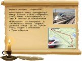 Невский экспресс - скоростной пассажирский поезд, курсирующий между Москвой и Санкт-Петербургом. Поезд введён в эксплуатацию в 2001г.В отличие от электропоезда ЭР200,состоит из электровоза и пассажирских вагонов. Скорость движения поезда - до 200 км/час Поезд следует с остановками в Твери и Бологое.