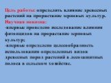 Цель работы: определить влияние древесных растений на прорастание зерновых культур. Научная новизна: впервые проведено исследование влияния фитонцидов на прорастание зерновых культур; впервые определено целесообразность использования определенных видов древесных пород растений в лесозащитных полоса 