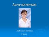 Автор презентации. Аксёнова Анастасия. 10 класс