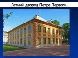 Летний дворец Петра Первого.
