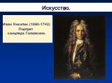 Искусство. Иван Никитин (1690-1742) Портрет канцлера Головкина.