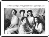 Александра Фёдоровна с дочерьми