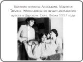 Великие княжны Анастасия, Мария и Татьяна Николаевны во время домашнего ареста в Царском Селе. Весна 1917 года