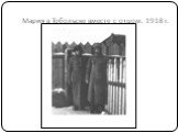 Мария в Тобольске вместе с отцом. 1918 г.