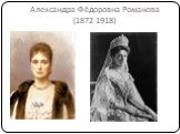Александра Фёдоровна Романова (1872-1918)