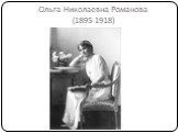 Ольга Николаевна Романова (1895-1918)