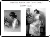 Татьяна Николаевна Романова (1897-1918)