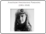 Анастасия Николаевна Романова (1901-1918)