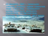 15 февраля 1989 г. произошло событие, которого ждали советские люди и весь мир, - завершился вывод советского воинского контингента из Афганистана. Колонны бронетехники 40-й армии по мосту Пяндж катили домой.
