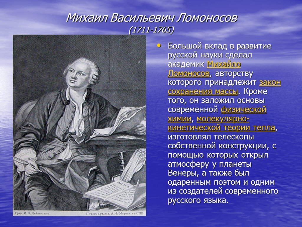 Что сделал ломоносов для образования. Михайло Васильевич Ломоносов (1711-1765.