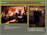 Принятие «Декларации независимости» 4 июля 1776 год. Т. Джефферсон-«создатель» американской Конституции.