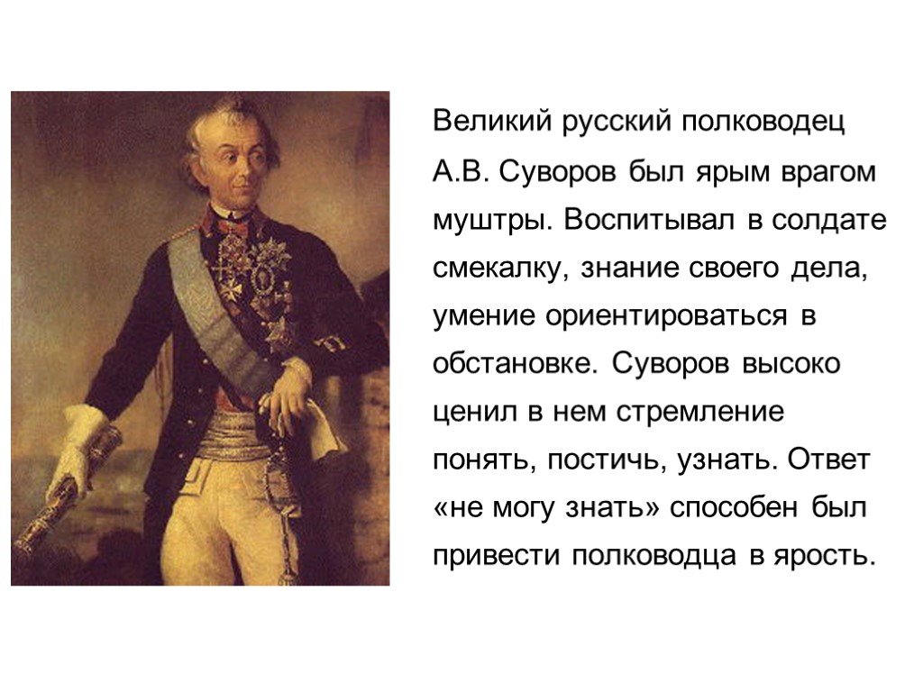 Русский великий. Суворов воспитание солдат. Суворов о воспитании. Суворов и солдаты. Суворов о русском солдате.